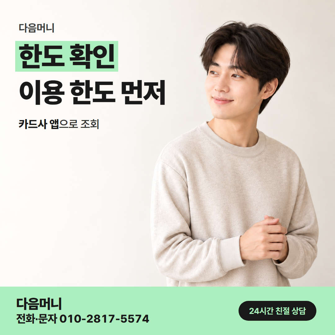 다음머니 이천카드깡 결제 전 이용 가능 한도 알림