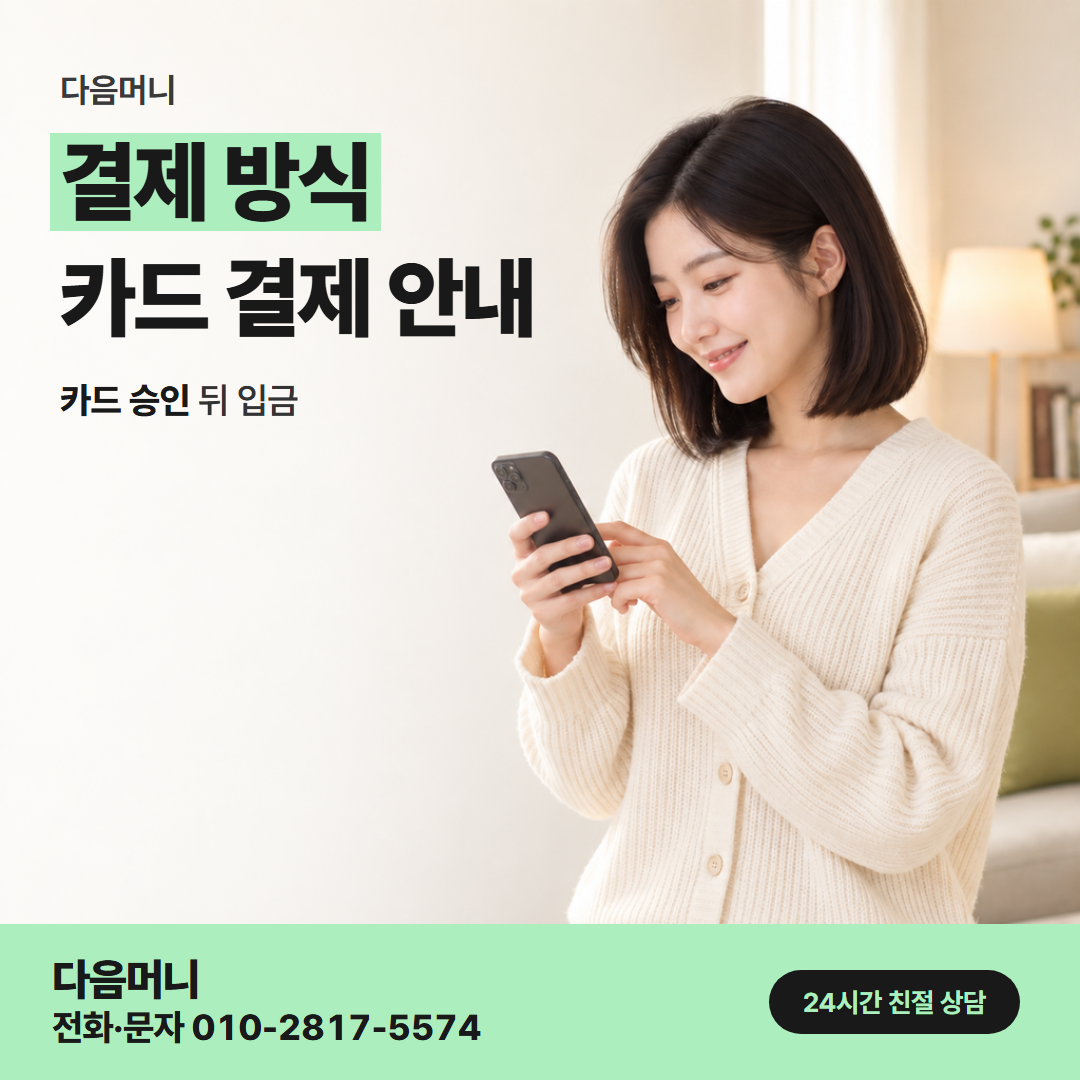 다음머니 이천카드깡 카드사 승인 알림 화면